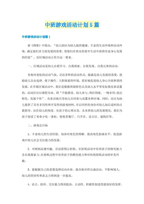 中班游戏活动计划5篇