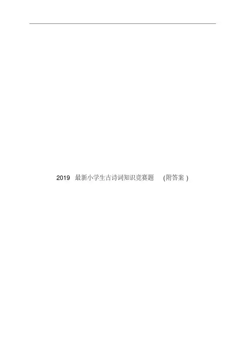 2019小学生古诗词知识竞赛题(附答案)