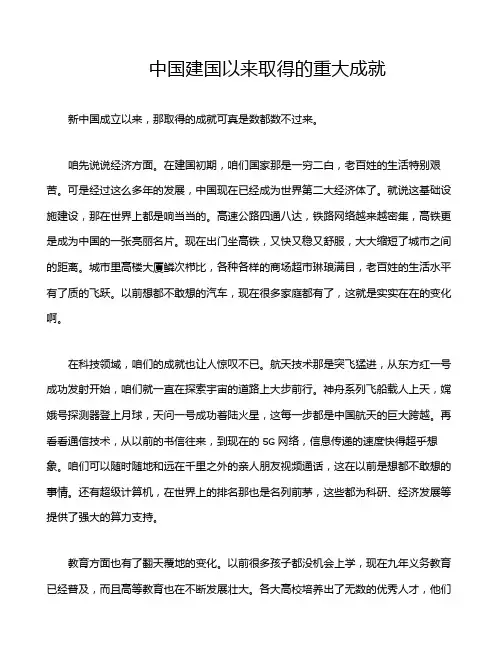 中国建国以来取得的重大成就