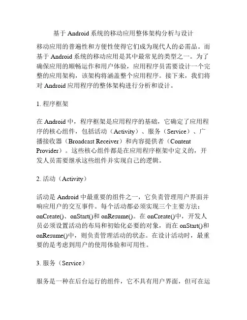 基于Android系统的移动应用整体架构分析与设计