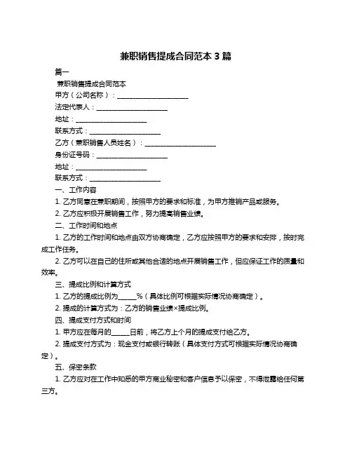 兼职销售提成合同范本3篇