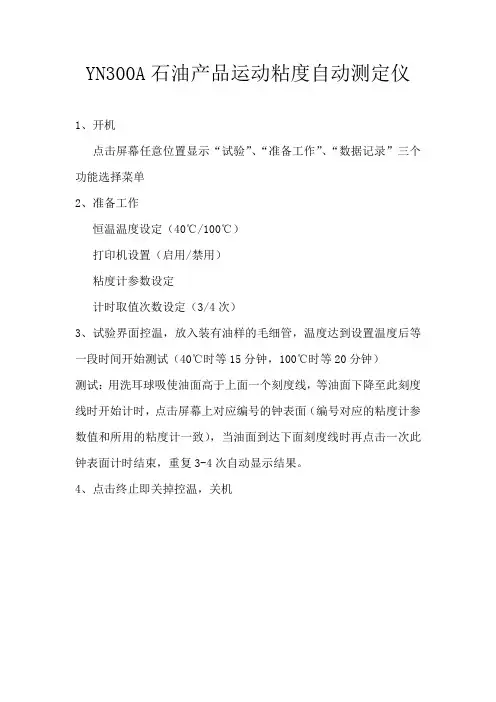YN300A石油产品运动粘度自动测定仪操作方法 - 副本