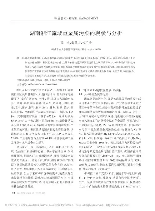 湖南湘江流域重金属污染的现状与分析