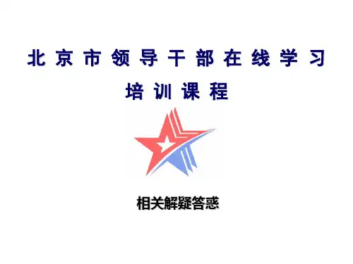 北京干部教育网在线学习中心-相关解疑