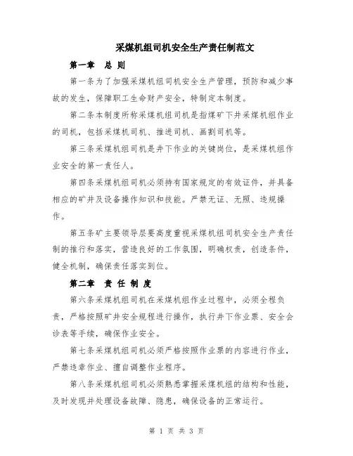 采煤机组司机安全生产责任制范文