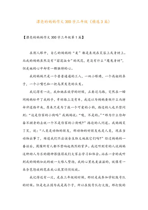 漂亮的妈妈作文300字三年级(精选3篇)