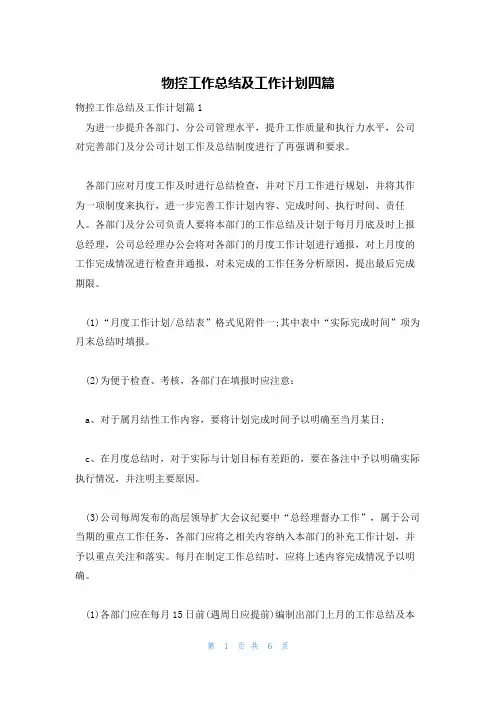 物控工作总结及工作计划四篇