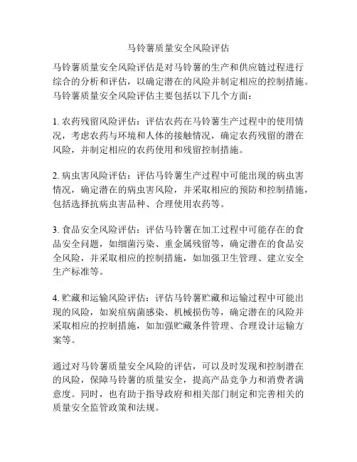 马铃薯质量安全风险评估