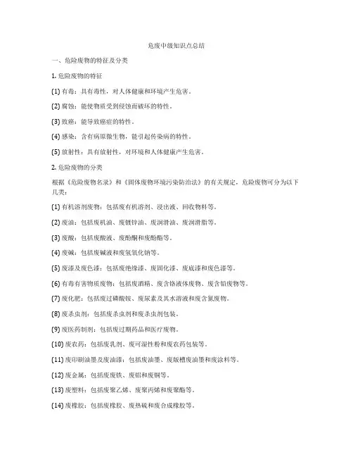危废中级知识点总结