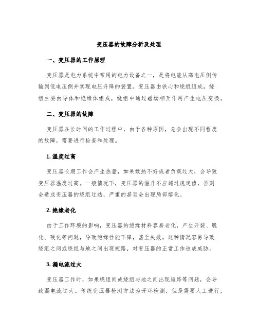 变压器的故障分析及处理