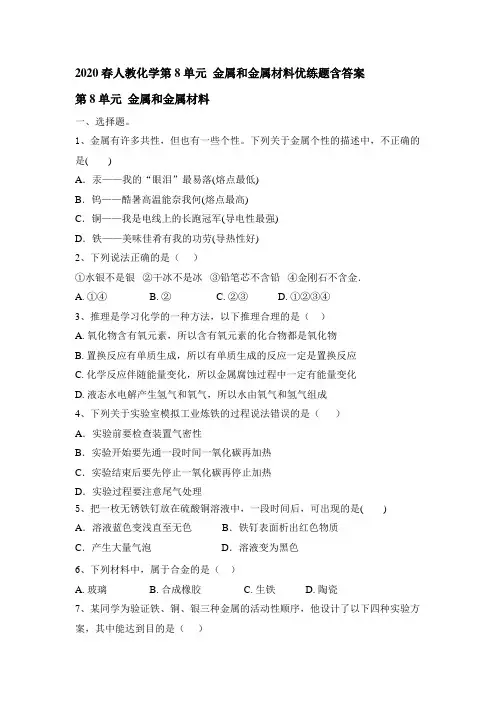 第八单元金属和金属材料优练题20212022学年九年级化学人教版下册(word版有答案)