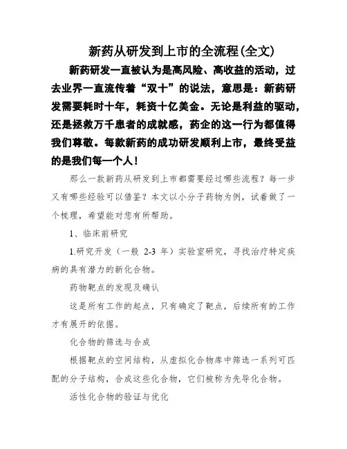 新药从研发到上市的全流程(全文)