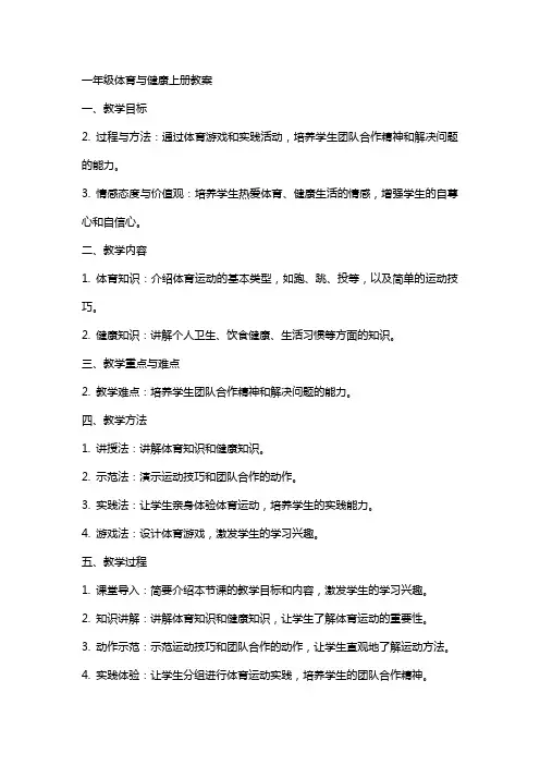一年级体育与健康上册教案