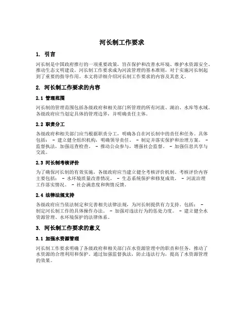 河长制工作要求