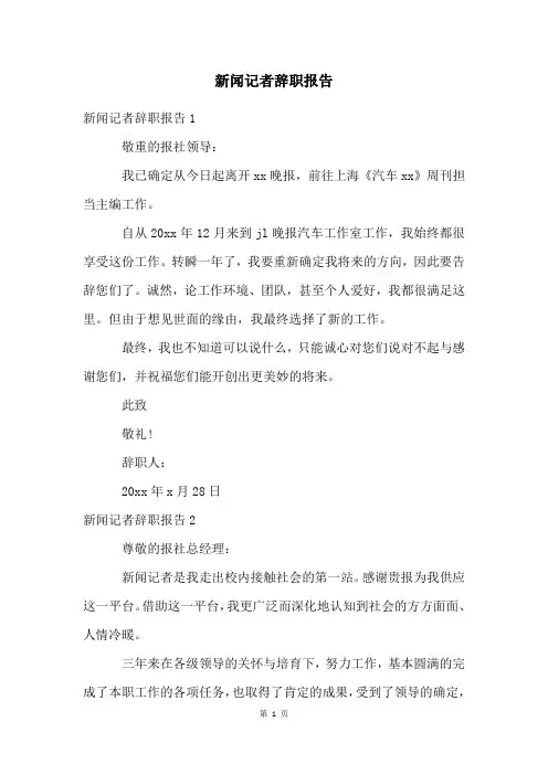 新闻记者辞职报告