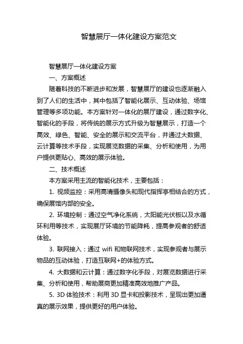 智慧展厅一体化建设方案范文