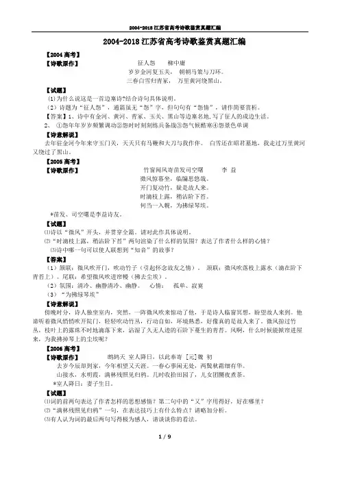 2004-2018江苏省高考诗歌鉴赏真题汇编(精品文档)_共9页