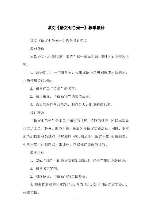 课文《语文七色光一》教学设计