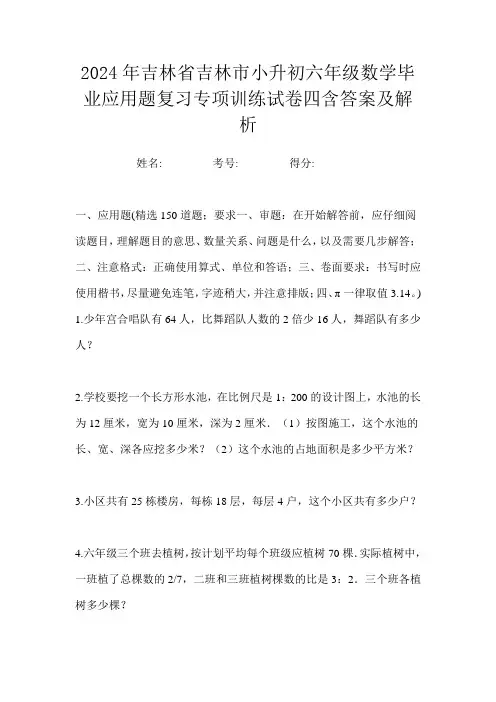 2024年吉林省吉林市小升初分班数学应用题达标模拟试卷一含答案及解析