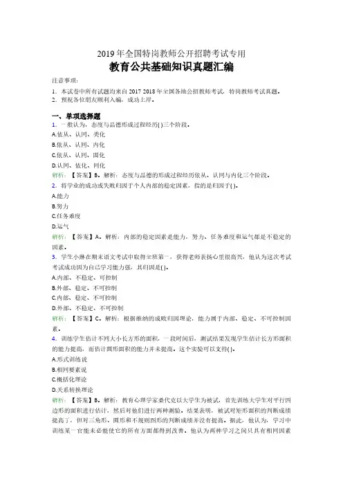2019年全国特岗教师公开招聘考试教育公共基础知识专用冲刺试卷 (3)
