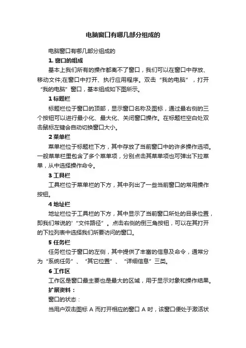 电脑窗口有哪几部分组成的