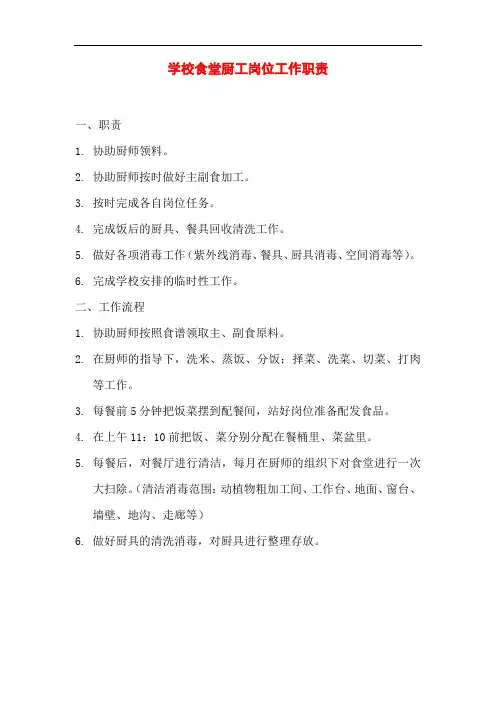 学校食堂厨工岗位工作职责