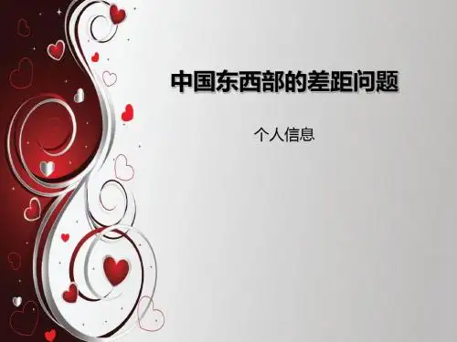 中国东西部的差距问题