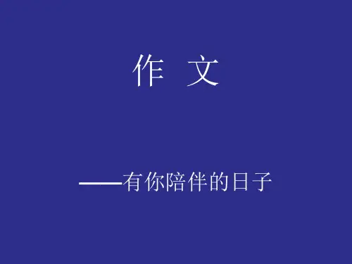 作文——有你陪伴的日子