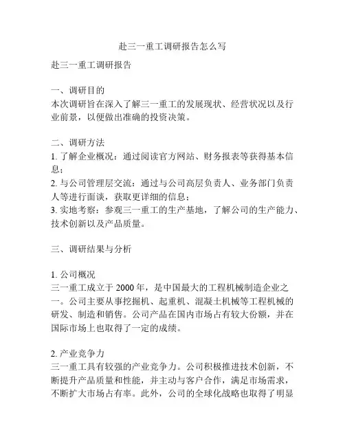 赴三一重工调研报告怎么写