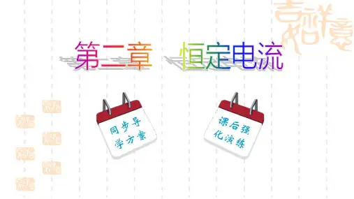 【人教版】高中物理选修3-1：2.6《第2课时-实验：测定金属的电阻率》ppt课件