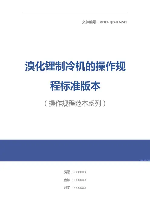 溴化锂制冷机的操作规程标准版本