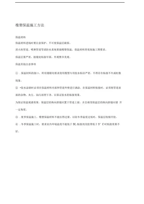 橡塑保温施工方法