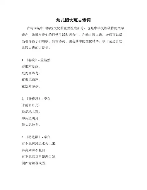 幼儿园大班古诗词