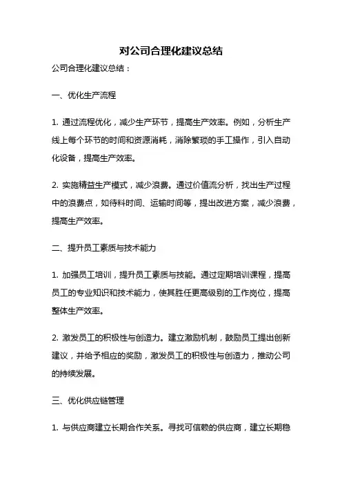 对公司合理化建议总结
