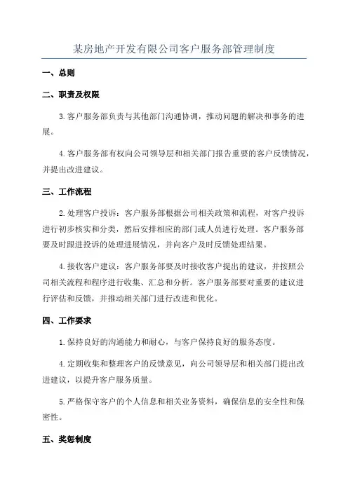 某房地产开发有限公司客户服务部管理制度
