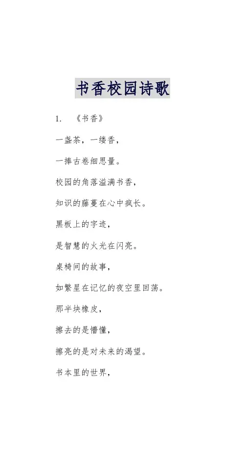 书香校园诗歌
