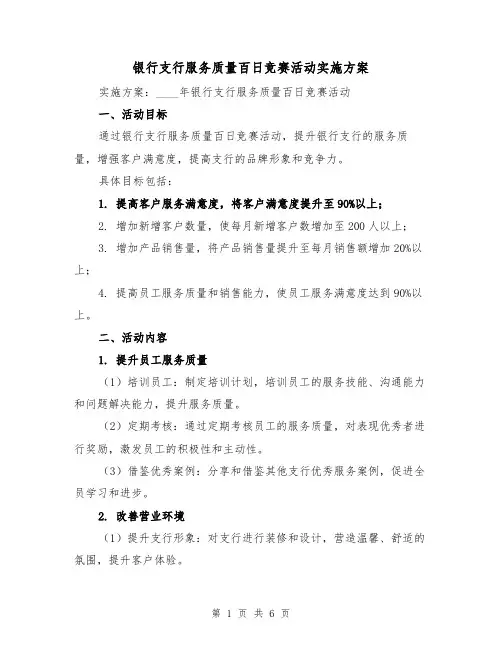 银行支行服务质量百日竞赛活动实施方案（2篇）