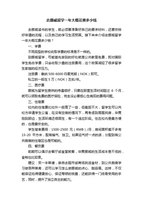 去挪威留学一年大概花费多少钱