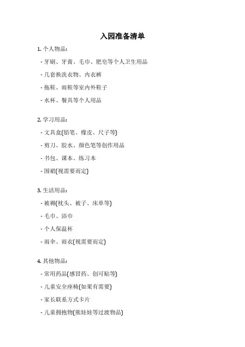 入园准备清单