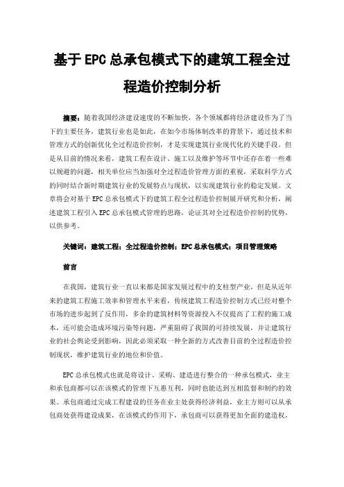基于EPC总承包模式下的建筑工程全过程造价控制分析