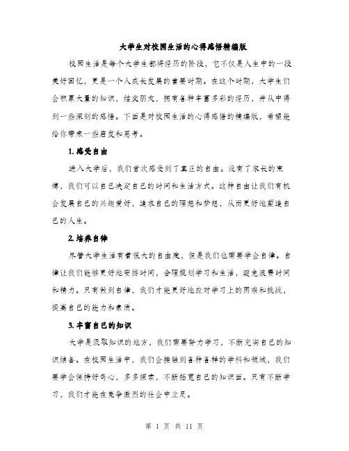 大学生对校园生活的心得感悟精编版（5篇）