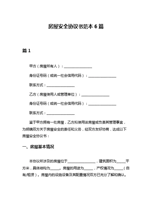 房屋安全协议书范本6篇