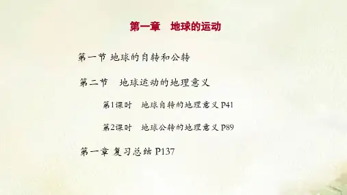 新教材人教版高中地理选择性必修1第一章地球的运动 精品教学课件