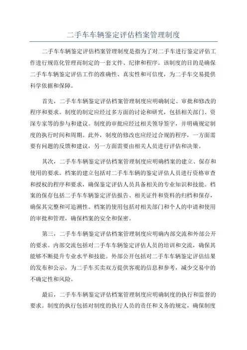 二手车车辆鉴定评估档案管理制度
