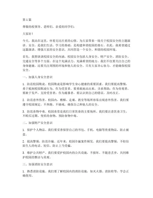 校园安全广播演讲稿(3篇)