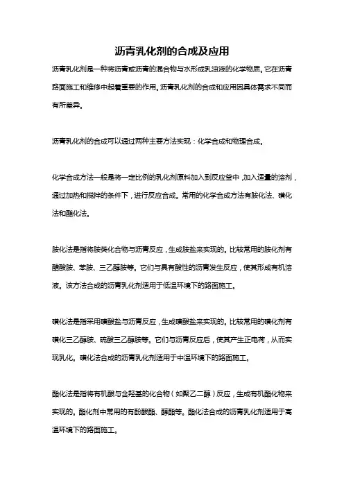 沥青乳化剂的合成及应用