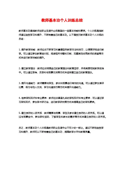 教师基本功个人训练总结