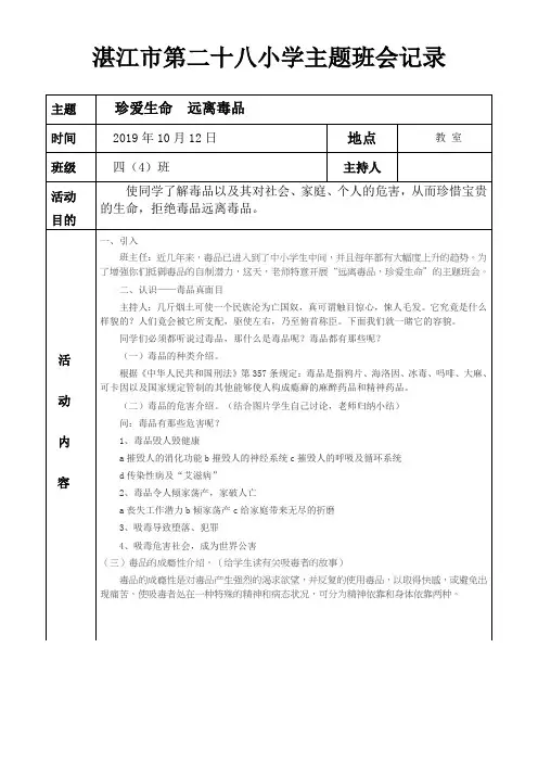 2019年10月12日 禁毒教育主题班会记录表(空
