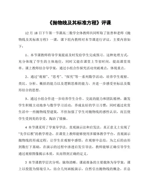 《抛物线及其标准方程》评课