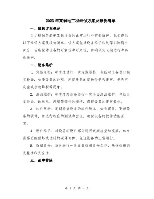2023年某弱电工程维保方案及报价清单